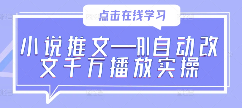 小说推文—AI自动改文千万播放实操-左键博客