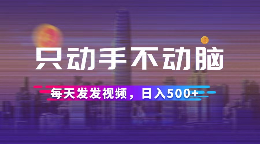 （12638期）只动手不动脑，每天发发视频，日入500+-左键博客