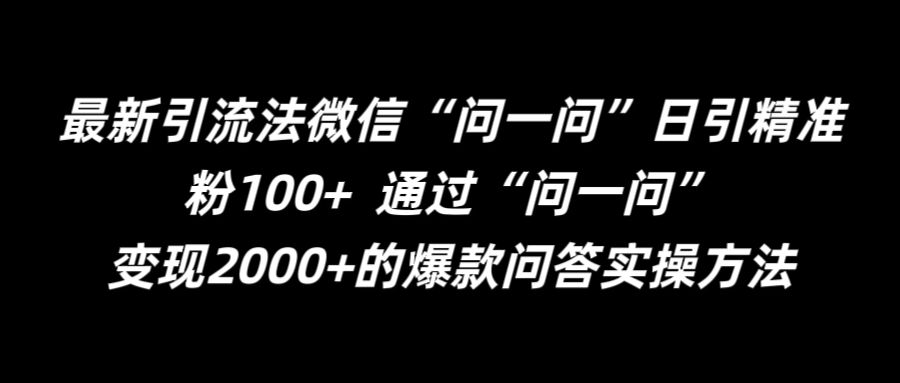 最新引流法微信“问一问”日引精准粉100+  通过“问一问”-左键博客