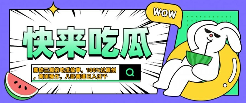 震碎三观的吃瓜故事，一键生成100%过原创，猎奇八卦赛道，简单操作日入几张-左键博客