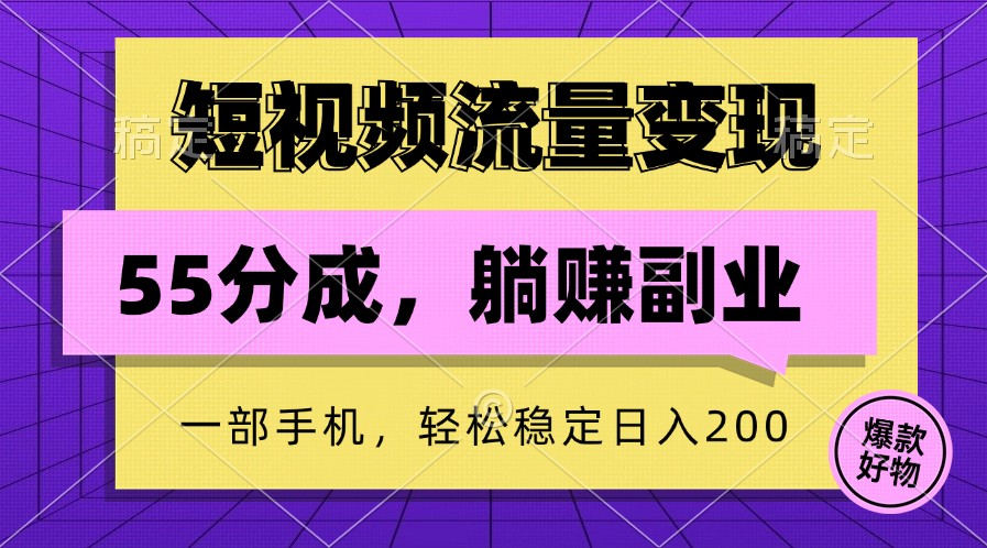 短视频流量变现，一部手机躺赚项目,轻松稳定日入200-左键博客