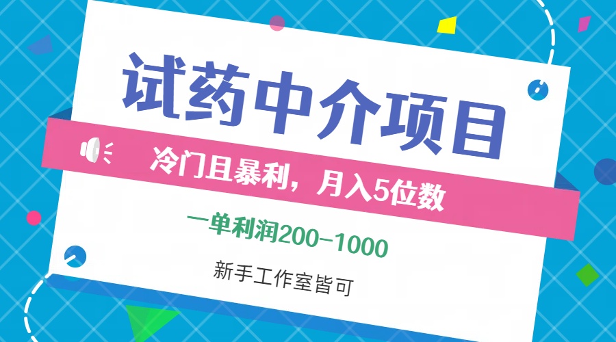 （12652期）冷门且暴利的试药中介项目，一单利润200~1000，月入五位数，小白工作室…-左键博客