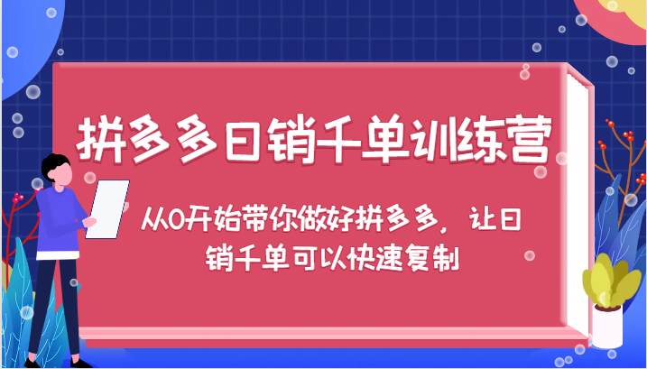 拼多多日销千单训练营，从0开始带你做好拼多多，让日销千单可以快速复制-左键博客