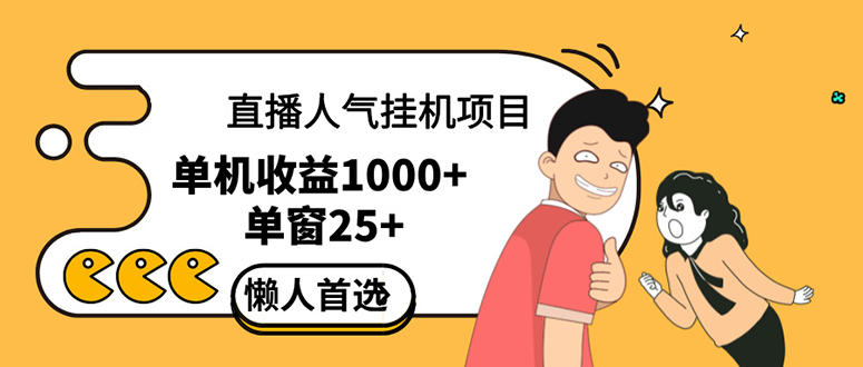 （12639期）直播挂机项目是给带货主播增加人气，商家从而获得优质客户更好效率的推…-左键博客