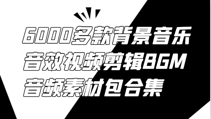 6000多款背景音乐音效视频剪辑BGM音频素材包合集-左键博客