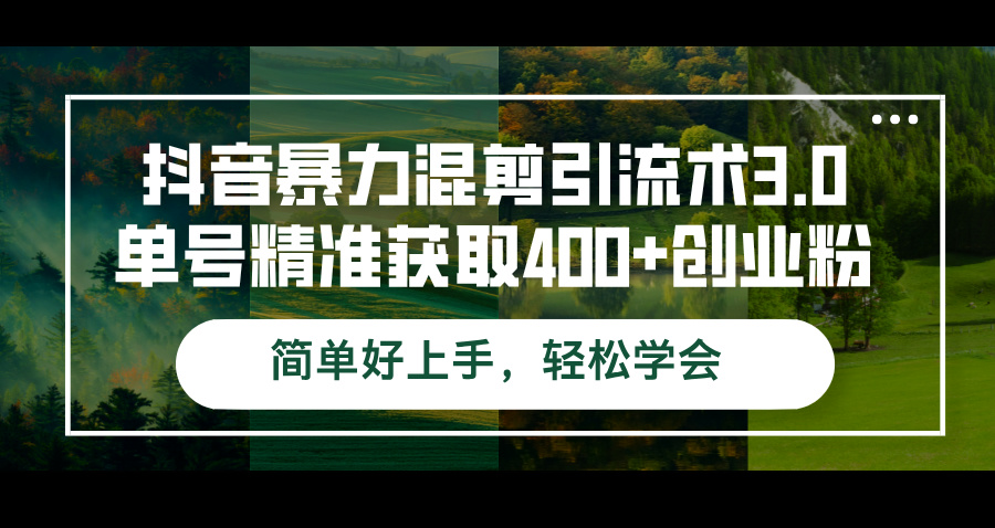 （12630期）抖音暴力混剪引流术3.0单号精准获取400+创业粉简单好上手，轻松学会-左键博客