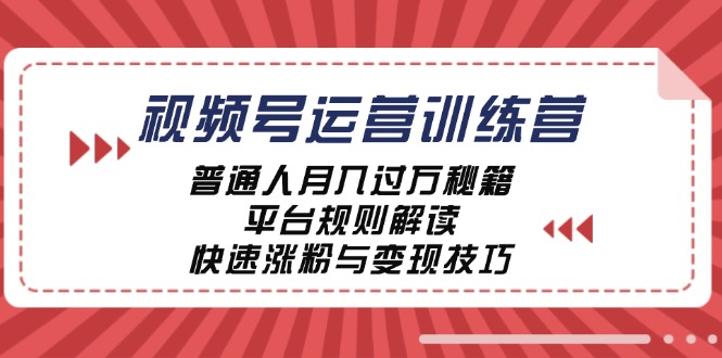 视频号运营训练营：普通人月入过万秘籍，平台规则解读，快速涨粉与变现-左键博客
