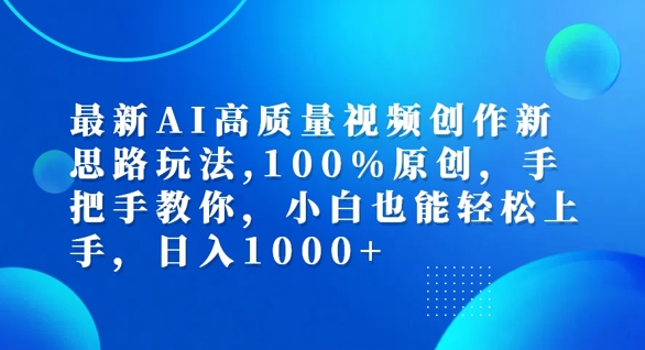 最新AI高质量视频创作新思路玩法，100%原创，手把手教你，小白也能轻松上手-左键博客