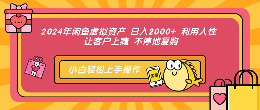 （12694期）2024年闲鱼虚拟资产 日入2000+ 利用人性 让客户上瘾 不停地复购-左键博客