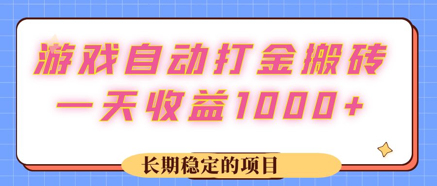 （12669期）游戏 自动打金搬砖，一天收益1000+ 长期稳定的项目-左键博客