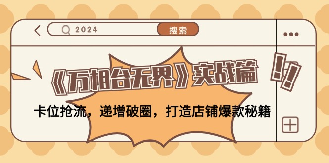 （12437期）《万相台无界》实战篇：卡位抢流，递增破圈，打造店铺爆款秘籍-无水印-左键博客