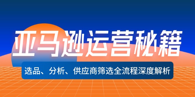 （12425期）亚马逊运营秘籍：选品、分析、供应商筛选全流程深度解析（无水印）-左键博客