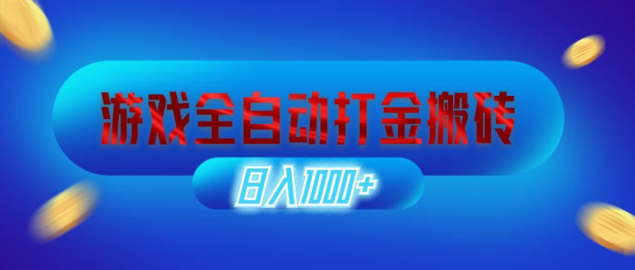 （12577期）游戏全自动打金搬砖，日入1000+ 长期稳定的副业项目-左键博客