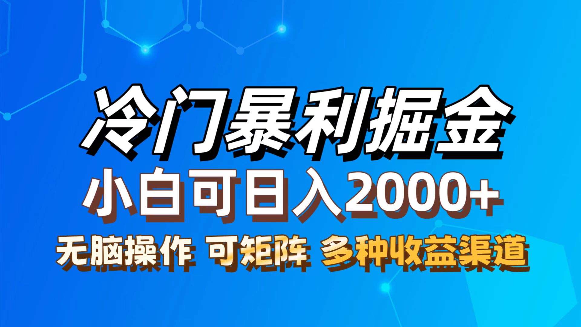 （12440期）最新冷门蓝海项目，无脑搬运，小白可轻松上手，多种变现方式，一天十几…-左键博客