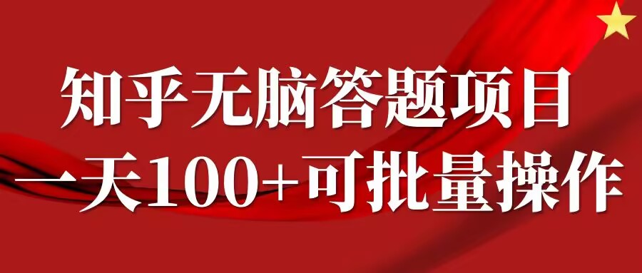 知乎答题项目，日入100+，时间自由，可批量操作-左键博客