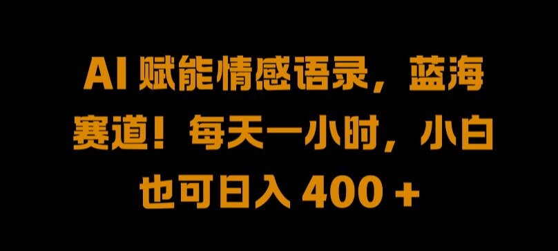 AI 赋能情感语录，蓝海赛道!每天一小时，小白也可日入 400 +-左键博客