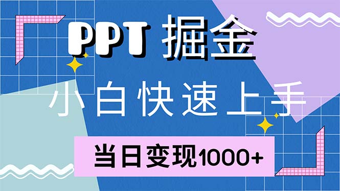 （12827期）快速上手！小红书简单售卖PPT，当日变现1000+，就靠它(附1W套PPT模板)-左键博客
