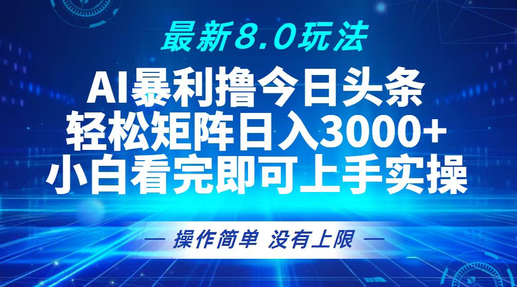（13056期）今日头条最新8.0玩法，轻松矩阵日入3000+-左键博客