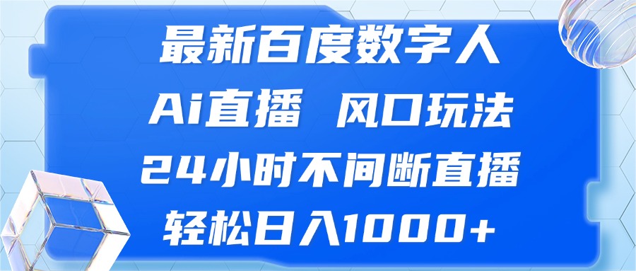 （13074期）最新百度数字人Ai直播，风口玩法，24小时不间断直播，轻松日入1000+-左键博客