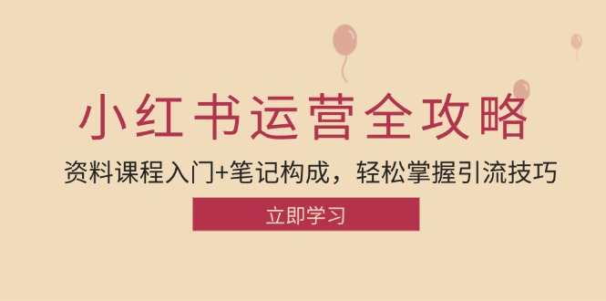小红书运营引流全攻略：资料课程入门+笔记构成，轻松掌握引流技巧-左键博客