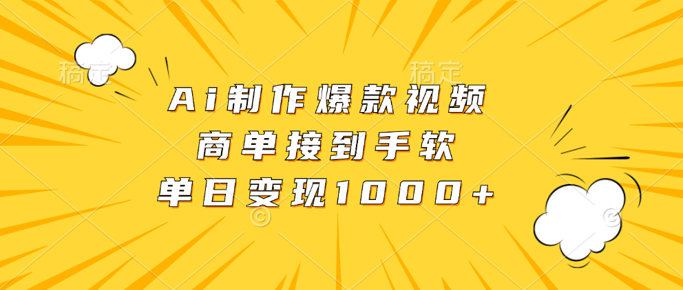 （13127期）Ai制作爆款视频，商单接到手软，单日变现1000+-左键博客