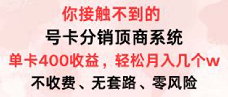（12820期）号卡分销顶商系统，单卡400+收益。0门槛免费领，月入几W超轻松！-左键博客
