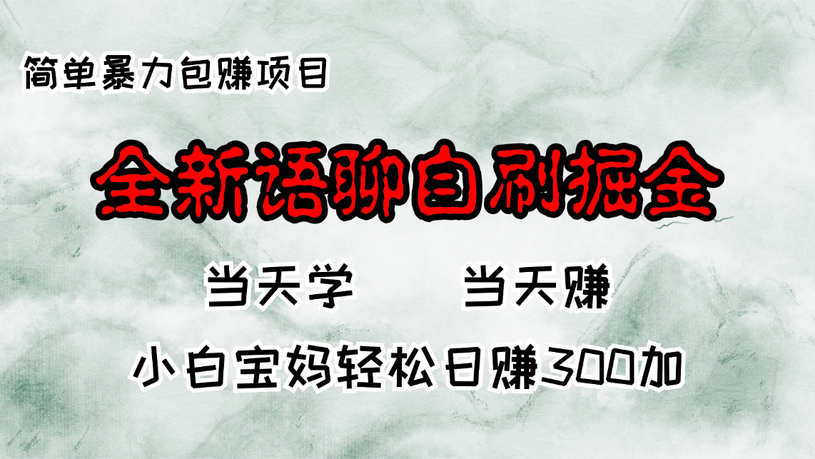 （13085期）全新语聊自刷掘金项目，当天见收益，小白宝妈每日轻松包赚300+-左键博客