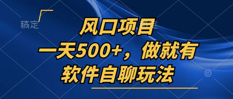 （13087期）一天500+，只要做就有，软件自聊玩法-左键博客