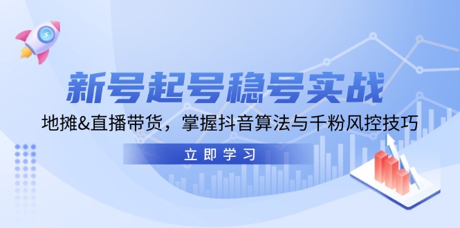 （13071期）新号起号稳号实战：地摊&直播带货，掌握抖音算法与千粉风控技巧-左键博客