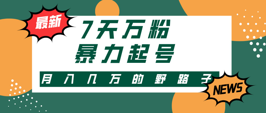 （13047期）3-7天万粉，快手暴力起号，多种变现方式，新手小白秒上手，单月变现几…-左键博客