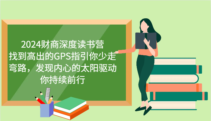 2024财商深度读书营，找到高出的GPS指引你少走弯路，发现内心的太阳驱动你持续前行-左键博客