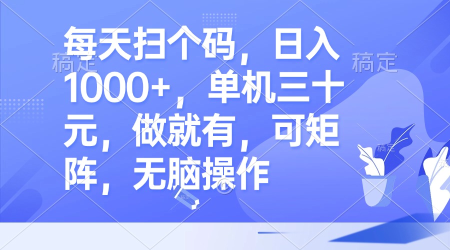 （13083期）每天扫个码，日入1000+，单机三十元，做就有，可矩阵，无脑操作-左键博客