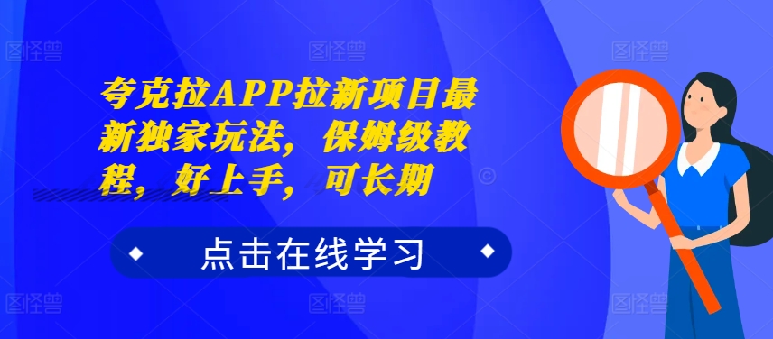 夸克拉APP拉新项目最新独家玩法，保姆级教程，好上手，可长期-左键博客