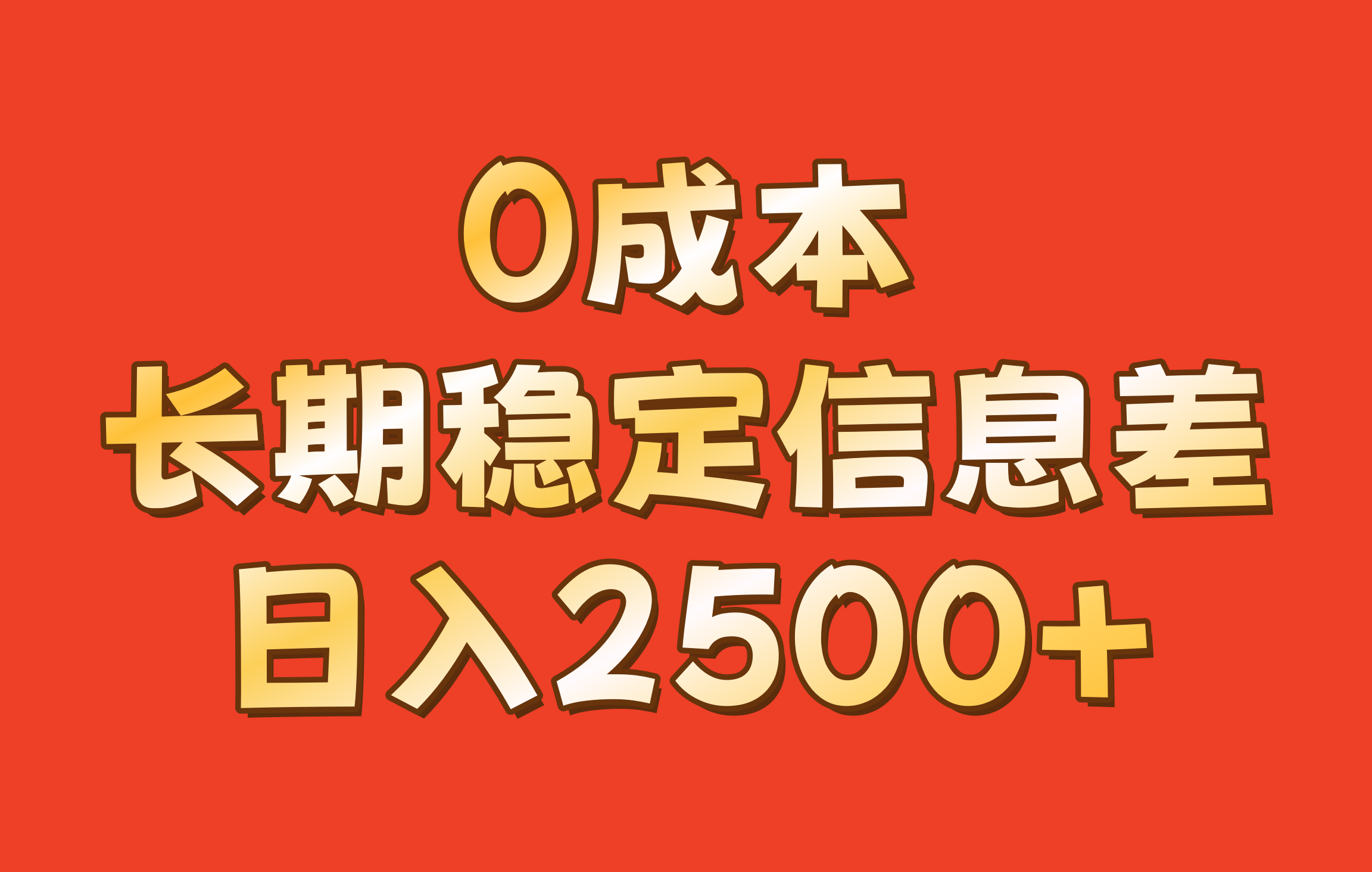 0成本，长期稳定信息差！！日入2500+-左键博客