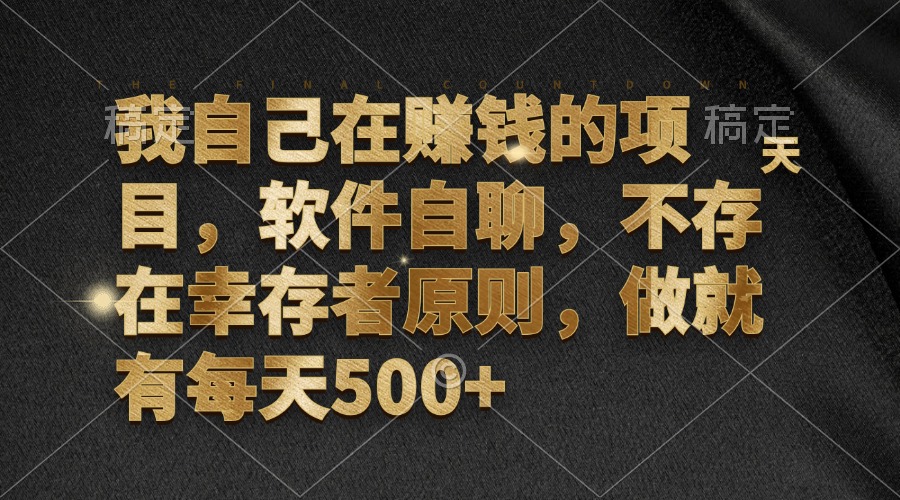 （12956期）我自己在赚钱的项目，软件自聊，不存在幸存者原则，做就有每天500+-左键博客