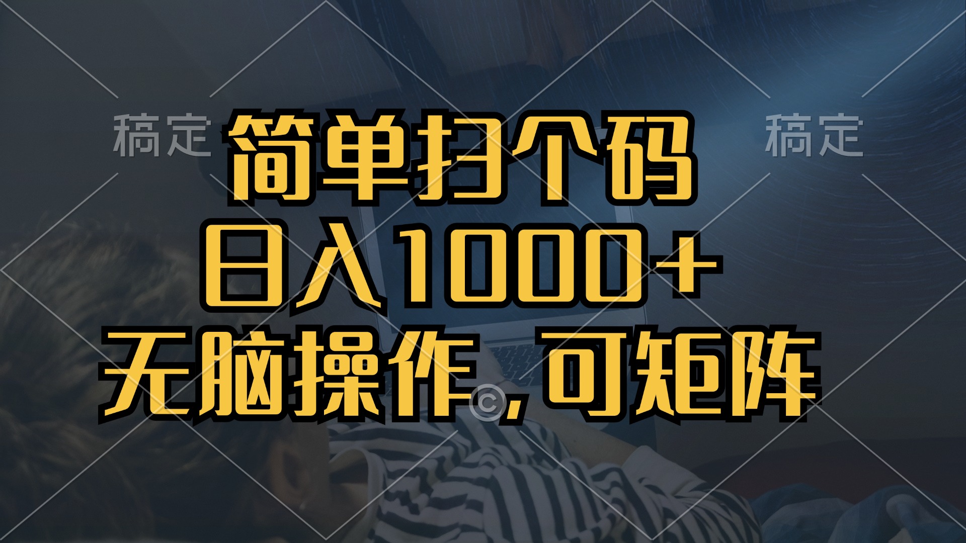 （13137期）简单扫个码，日入1000+，单机30，做就有，可矩阵，无脑操作-左键博客