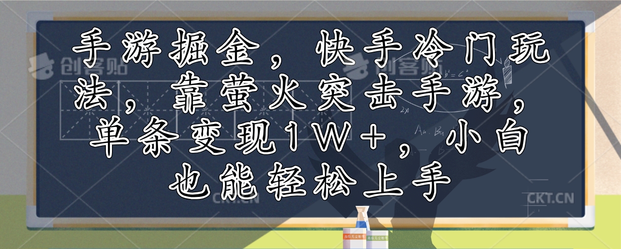 （12892期）手游掘金，快手冷门玩法，靠萤火突击手游，单条变现1W+，小白也能轻松上手-左键博客