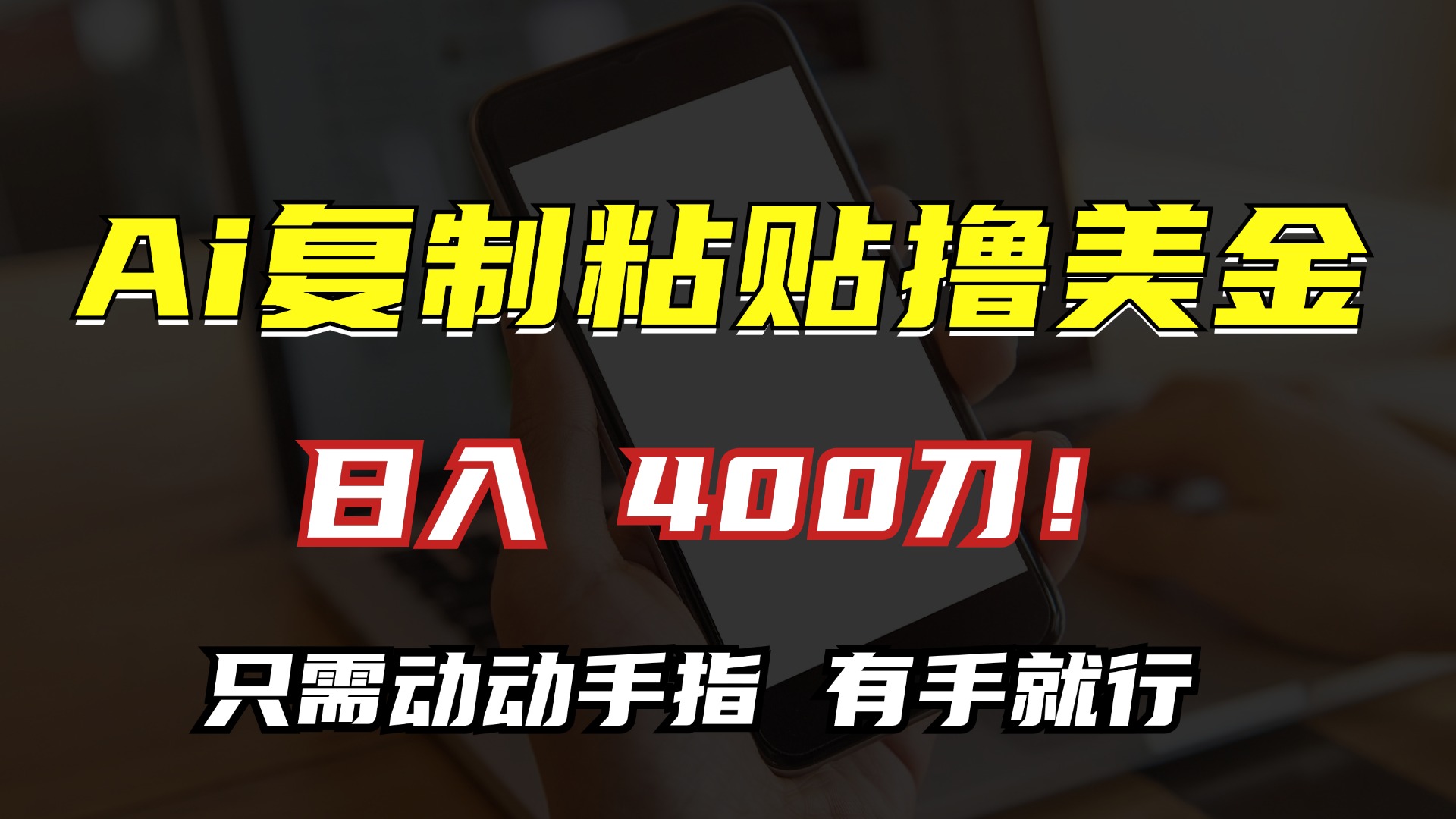 （13152期）AI复制粘贴撸美金，日入400刀！只需动动手指，小白无脑操作-左键博客