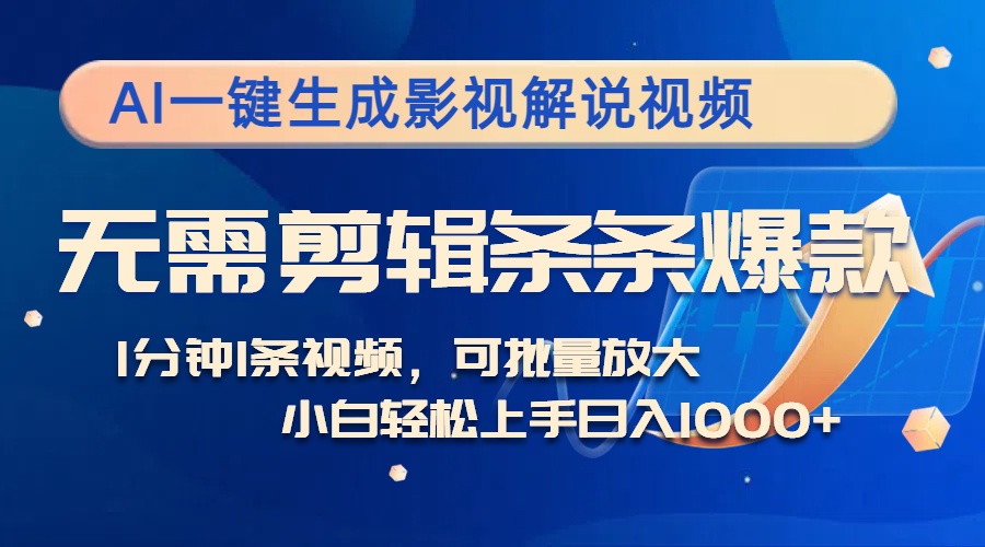 （12890期）AI一键生成影视解说视频，无需剪辑1分钟1条，条条爆款，多平台变现日入…-左键博客
