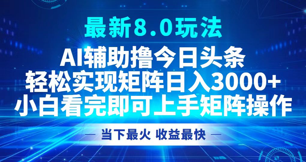 （12875期）今日头条最新8.0玩法，轻松矩阵日入3000+-左键博客