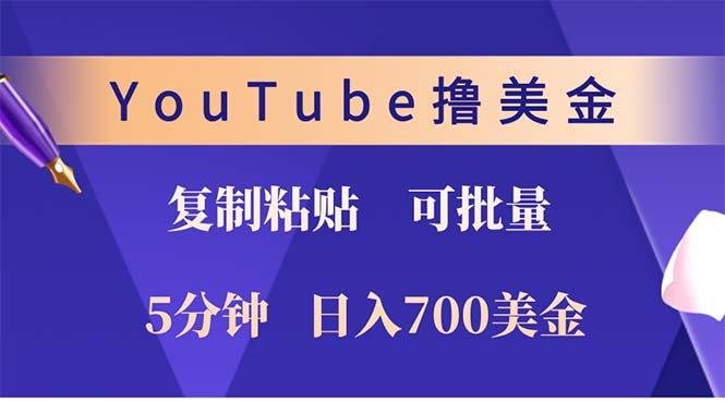 （12994期）YouTube复制粘贴撸美金，5分钟就熟练，1天收入700美金！！收入无上限，…-左键博客