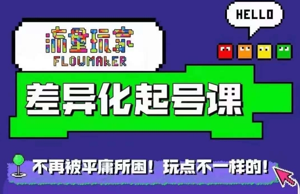 流量玩家差异化起号课，​拒绝平庸，打造内容差异化快速起号-左键博客