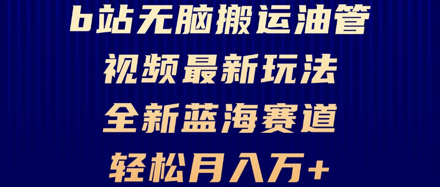 （13155期）B站无脑搬运油管视频最新玩法，轻松月入过万，小白轻松上手，全新蓝海赛道-左键博客