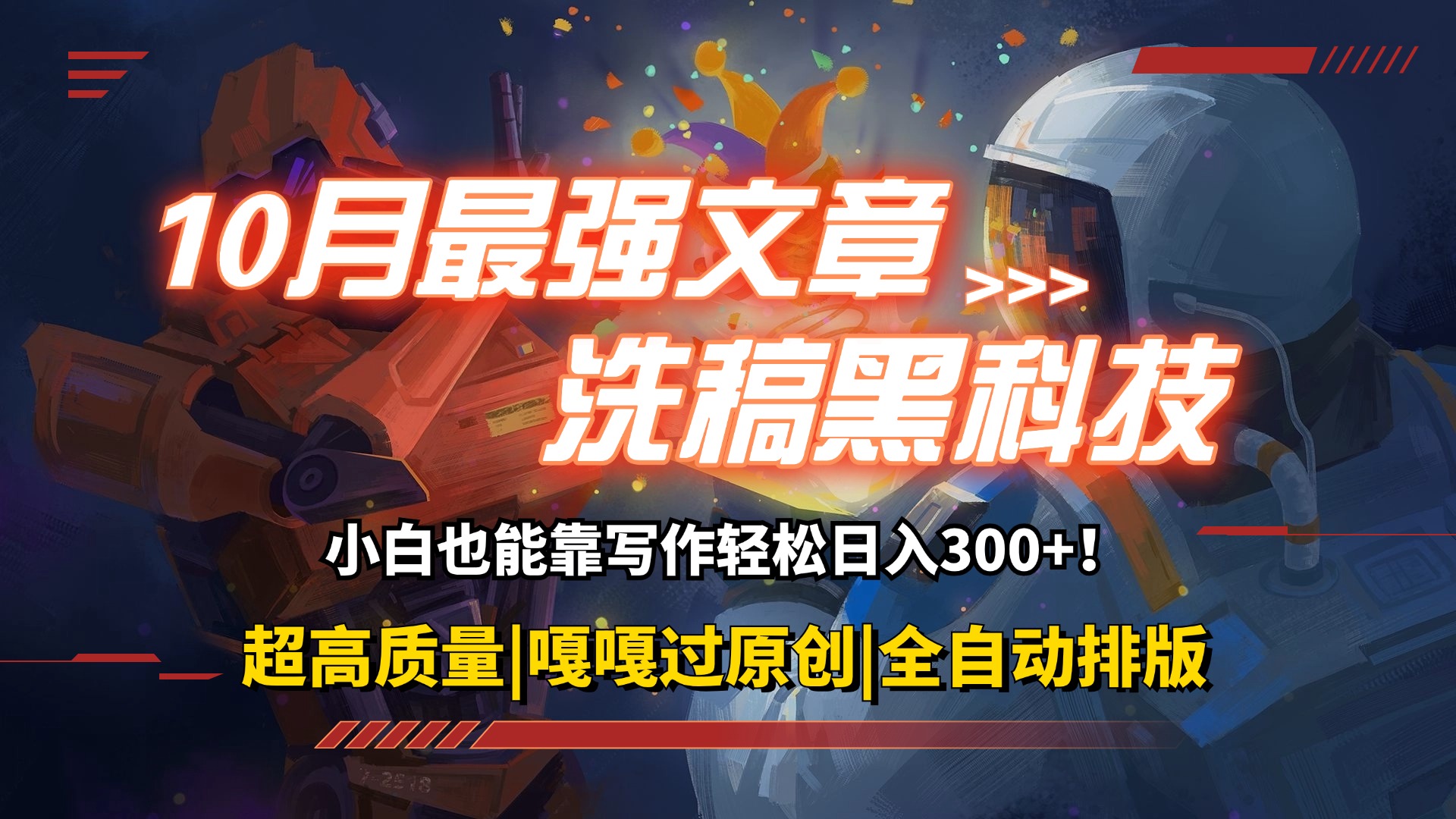 （12998期）10月最强洗稿黑科技！用的人都在偷偷赚钱一键生成高质量原创爆文，轻松…-左键博客
