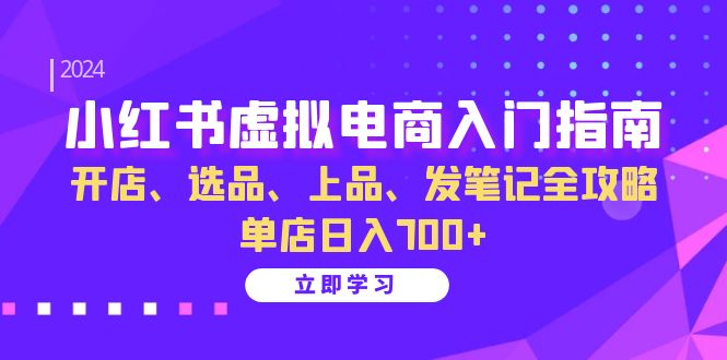 小红书虚拟电商入门指南：开店、选品、上品、发笔记全攻略 单店日入700+-左键博客