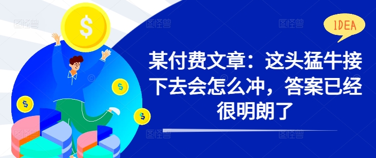 某付费文章：这头猛牛接下去会怎么冲，答案已经很明朗了 !-左键博客
