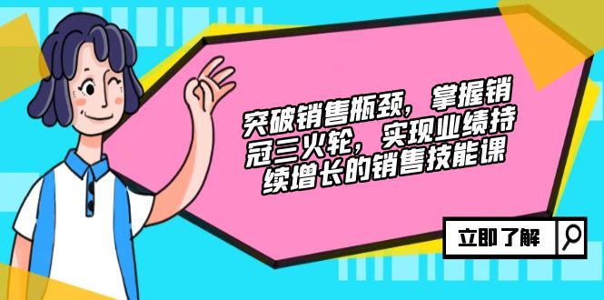 （12965期）突破销售瓶颈，掌握销冠三火轮，实现业绩持续增长的销售技能课-左键博客