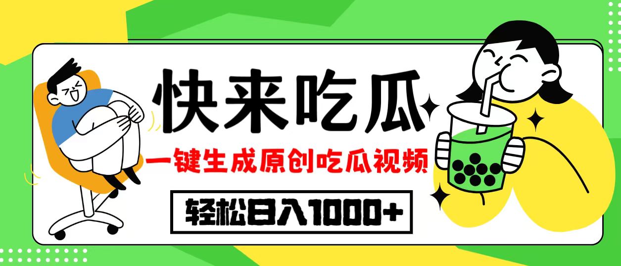 （12891期）最新风口，吃瓜赛道！一键生成原创视频，多种变现方式，轻松日入10.-左键博客