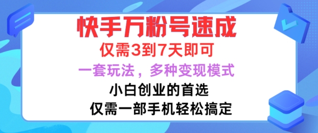 快手万粉号速成，仅需3到七天，小白创业的首选，一套玩法，多种变现模式-左键博客