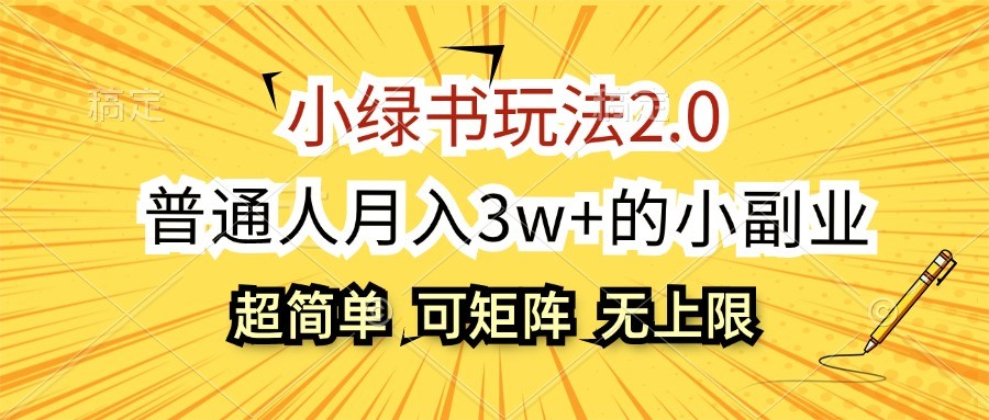 小绿书玩法2.0，超简单，普通人月入3w+的小副业，可批量放大-左键博客